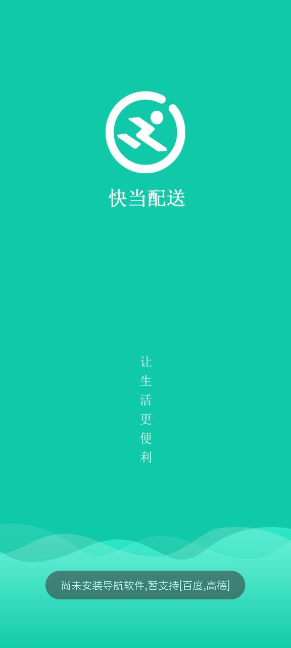 快当配送最新版本app_快当配送下载页面v1.2.210717