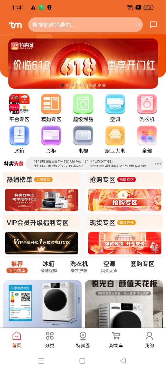 特卖仓最新软件免费下载_下载特卖仓移动版v2.10