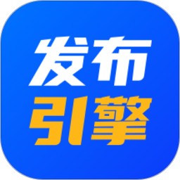 发布引擎账号登录_发布引擎账号注册appv2.1.12