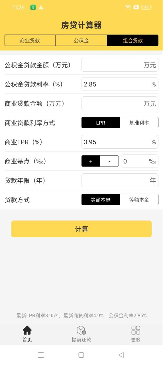 房贷计算器应用免费版_房贷计算器软件最新安装v2.4.3