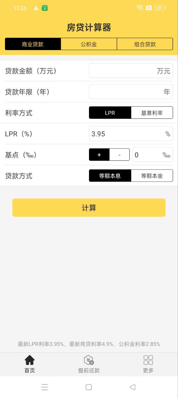 房贷计算器应用免费版_房贷计算器软件最新安装v2.4.3