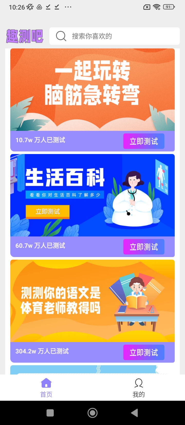 趣测吧安卓app_趣测吧app安卓v1.0.0