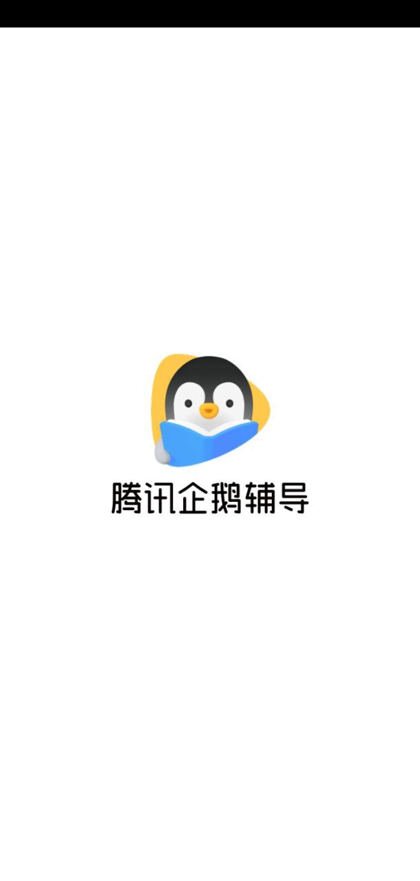 腾讯企鹅辅导app下载最新_腾讯企鹅辅导应用纯净版下载v5.8.1.6