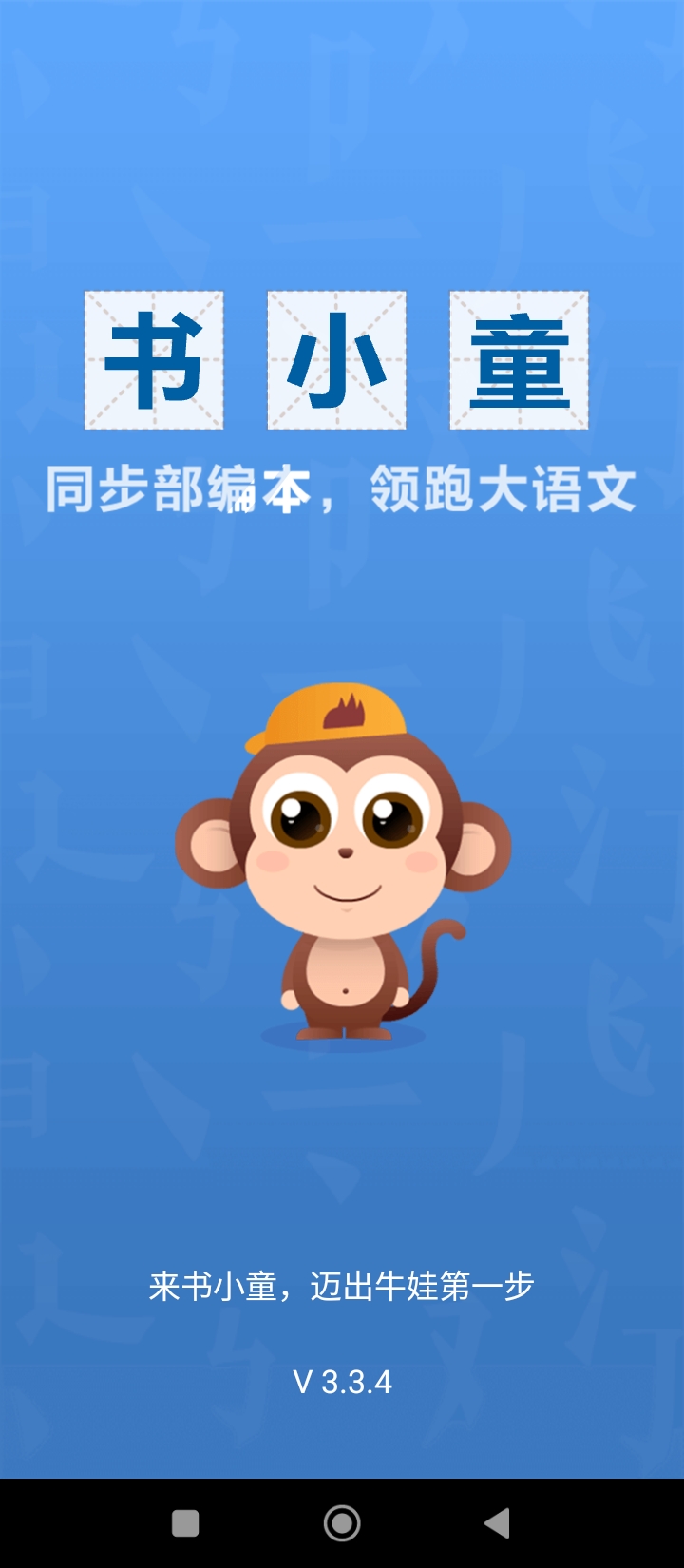 书小童识字app下载免费_书小童识字平台appv3.3.4