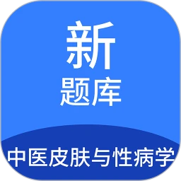 中医皮肤与性病学新题库手机版登入_中医皮肤与性病学新题库手机网站v1.6.0