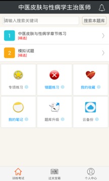 中医皮肤性病学主治医师题库app下载安卓版本_中医皮肤性病学主治医师题库应用免费版v1.2.3