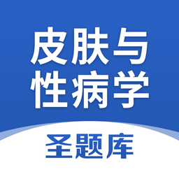 皮肤与性病学圣题库app下载2024_皮肤与性病学圣题库安卓软件最新版v1.0.3