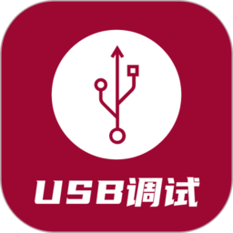 USB调试器2024下载安卓_USB调试器安卓永久免费版v1.3.6