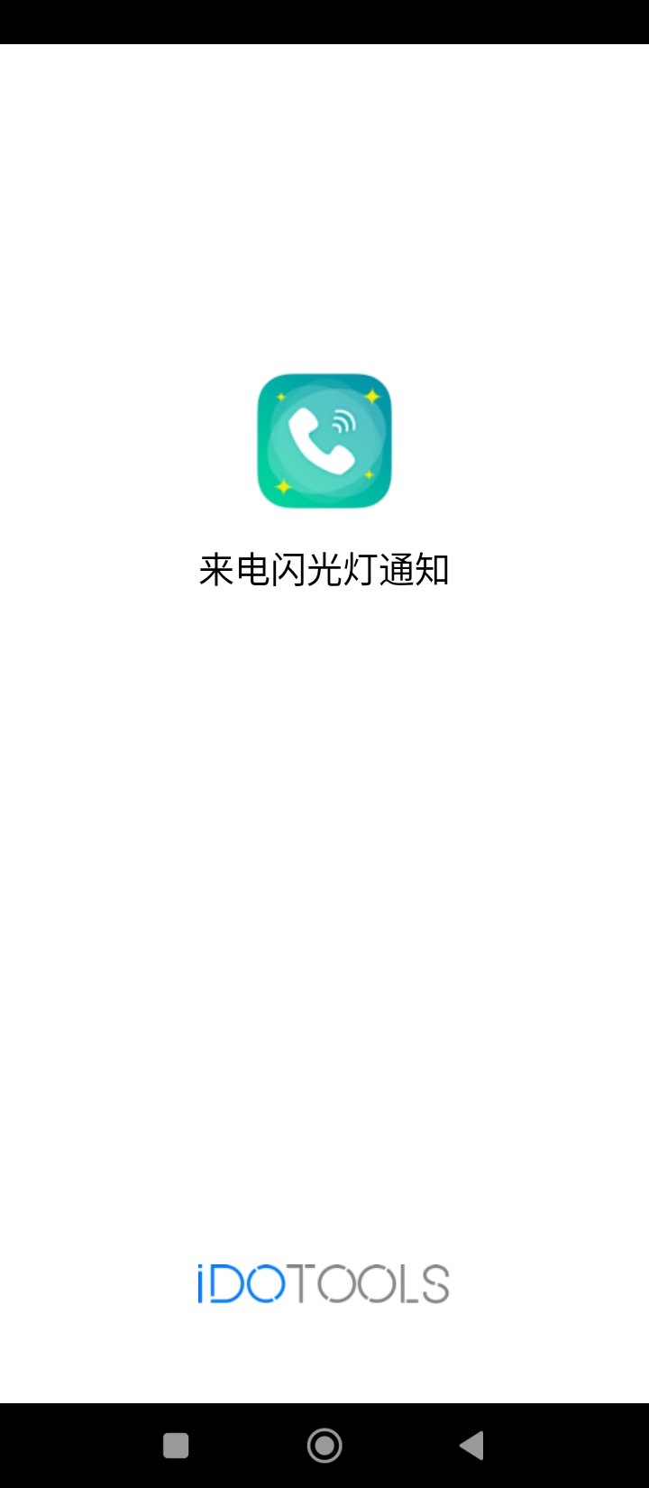 免费下载来电闪光灯通知最新版_来电闪光灯通知app注册v1.1.2