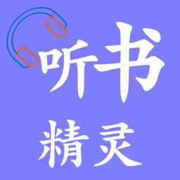 听书精灵小说最新版本app_听书精灵小说下载页面v1.5.1