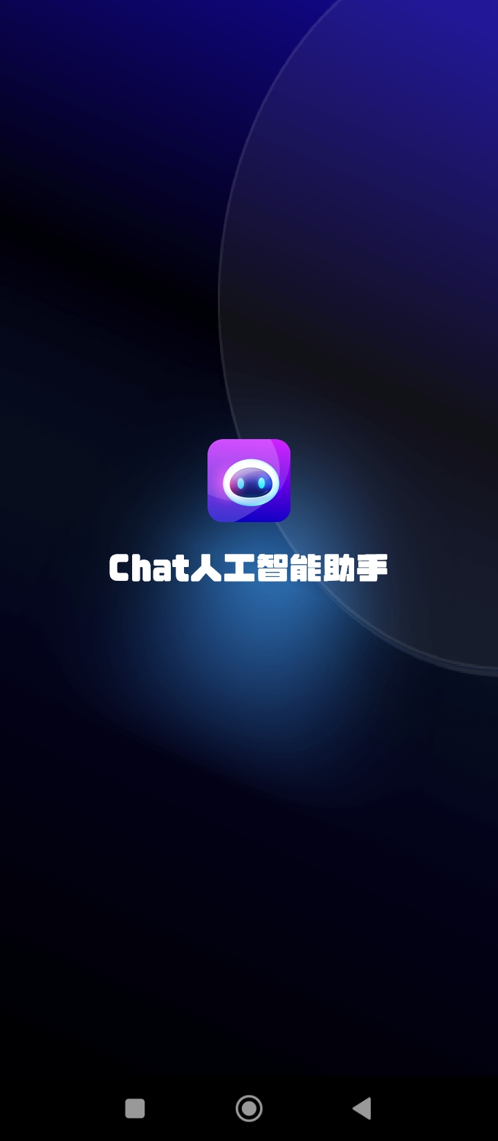 Chat人工智能助手手机版登入_Chat人工智能助手手机网站v1.5.4