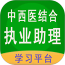 中西医结合执业助理app登陆网页版_中西医结合执业助理新用户注册v1.2.5