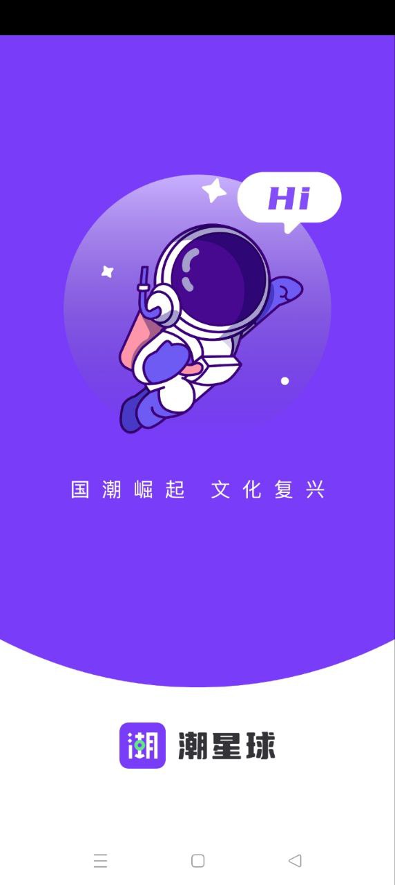 潮星球登陆注册_潮星球手机版app注册v2.0.4