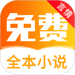 全本免费言情小说阅读2024最新版_全本免费言情小说阅读安卓软件下载v5.8.0