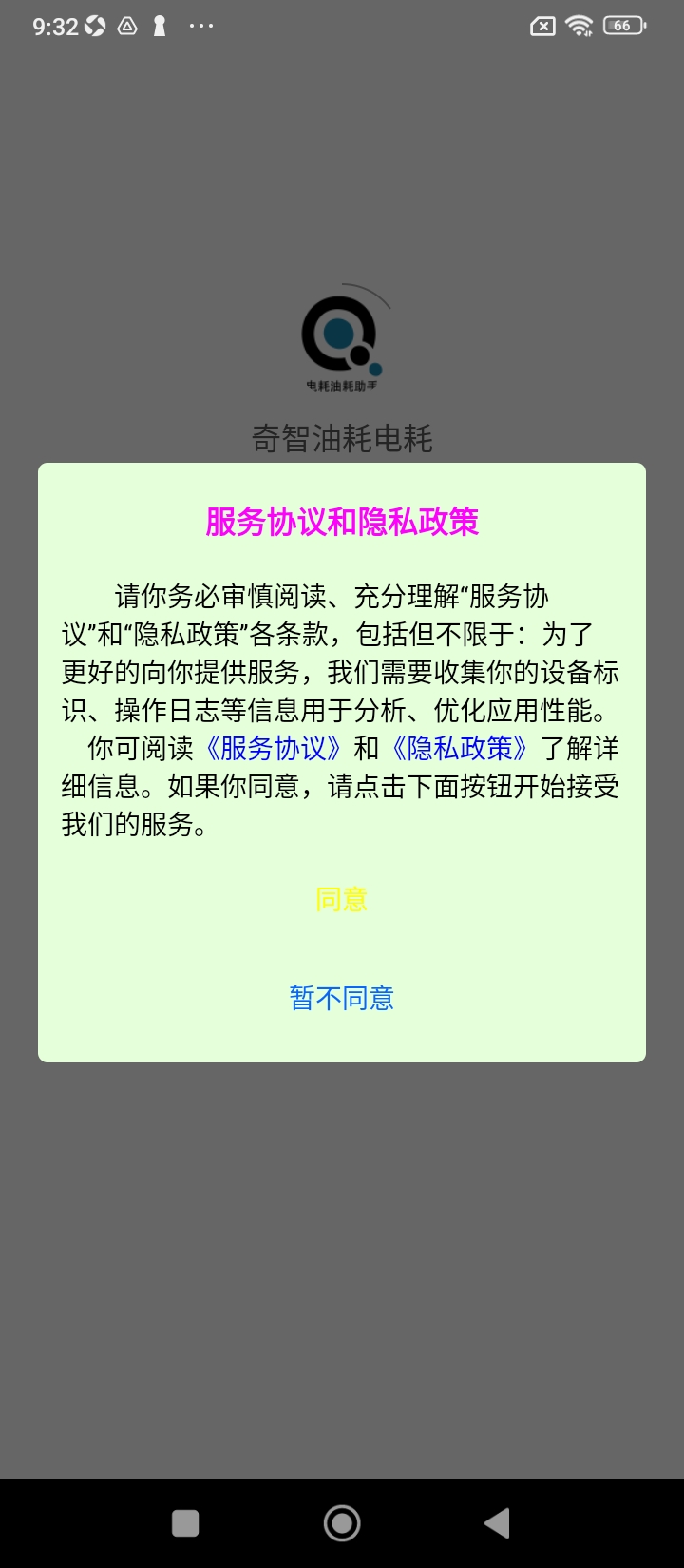 奇智油耗电耗2024下载安卓_奇智油耗电耗安卓永久免费版v3.3.3