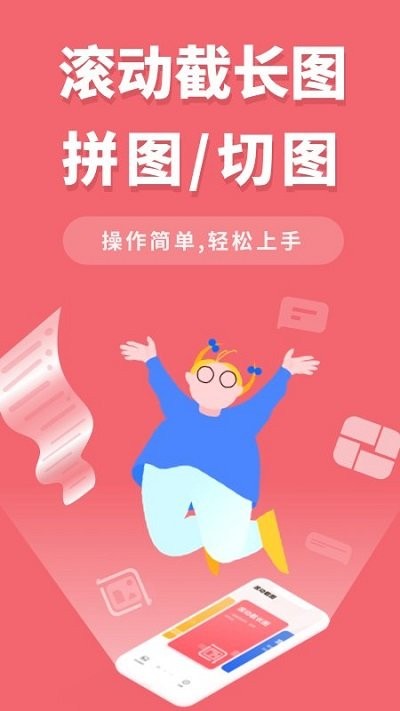 滚动截屏软件app下载安装最新版本_滚动截屏软件应用纯净版v2.4.1