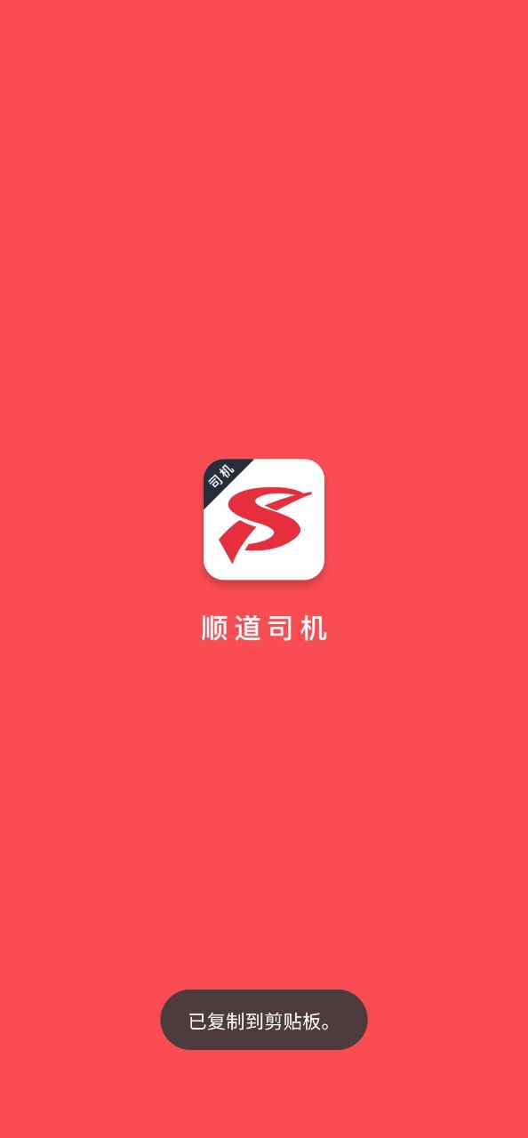 顺道司机app登陆网页版_顺道司机新用户注册v7.1.3