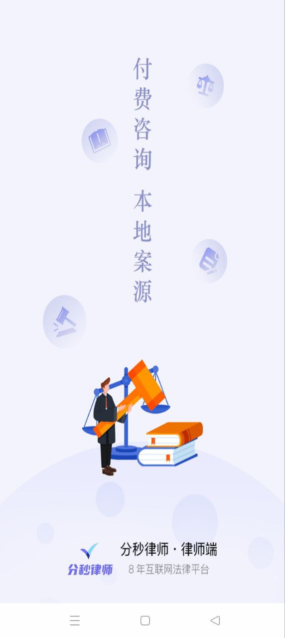 分秒律师登录首页_分秒律师网站首页网址v1.1.14