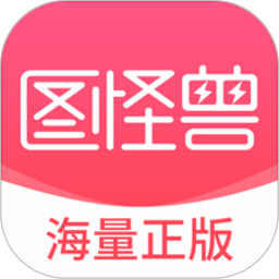 图怪兽app_图怪兽安卓软件免费版v3.3.2