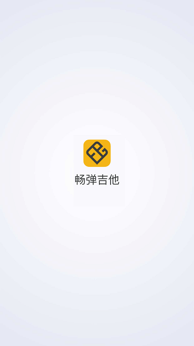 暢彈吉他