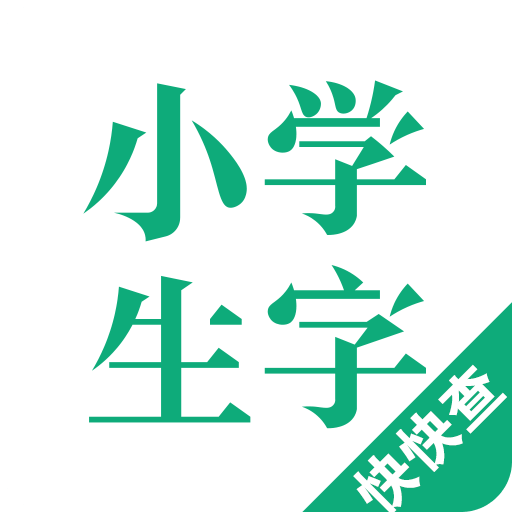 小学生字本app下载_小学生字本安卓软件最新安装v2.1.3