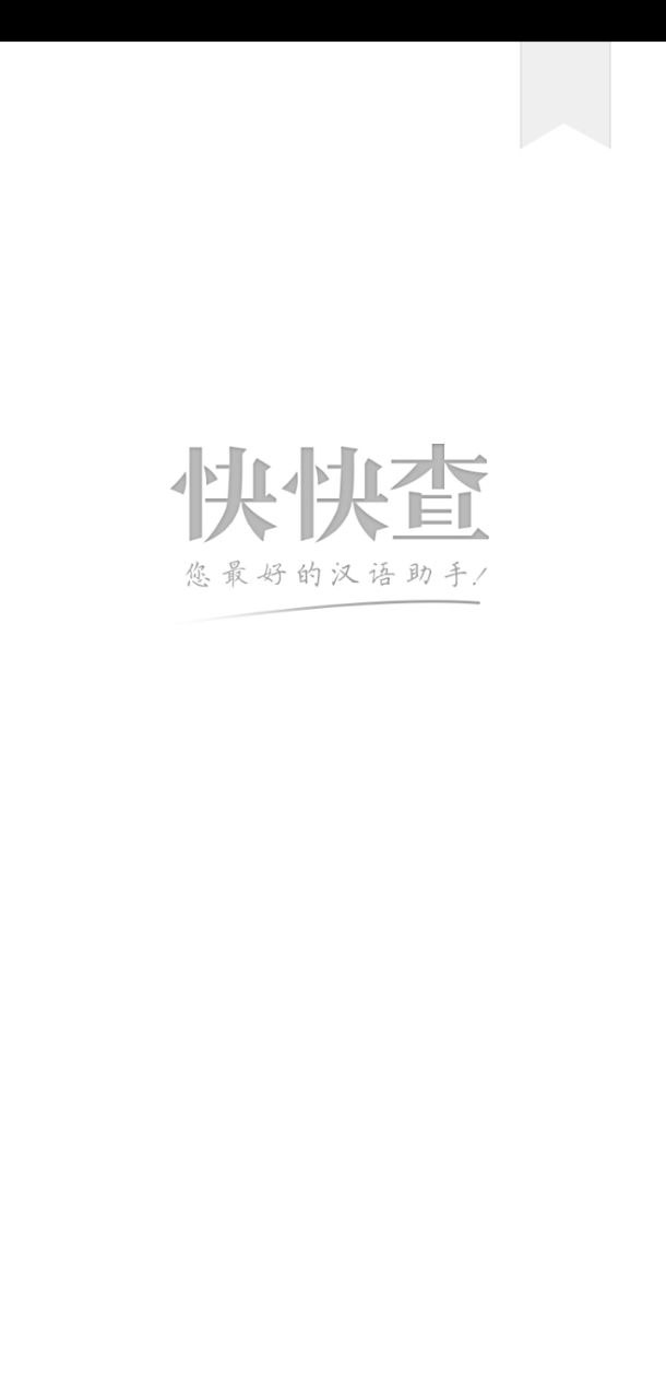 小学生字本app下载_小学生字本安卓软件最新安装v2.1.3