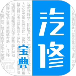 汽修宝典app下载安卓版本_汽修宝典应用免费版v2.9.6