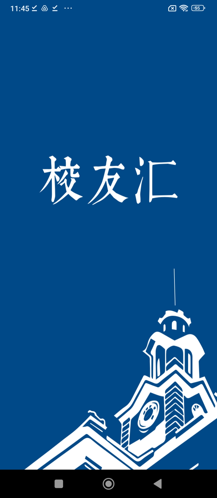 校友汇安卓手机下载_校友汇下载入口v3.3.0