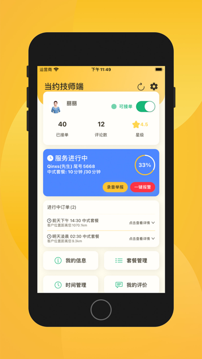 当约技师端app下载安卓版_当约技师端应用免费下载v1.1.0