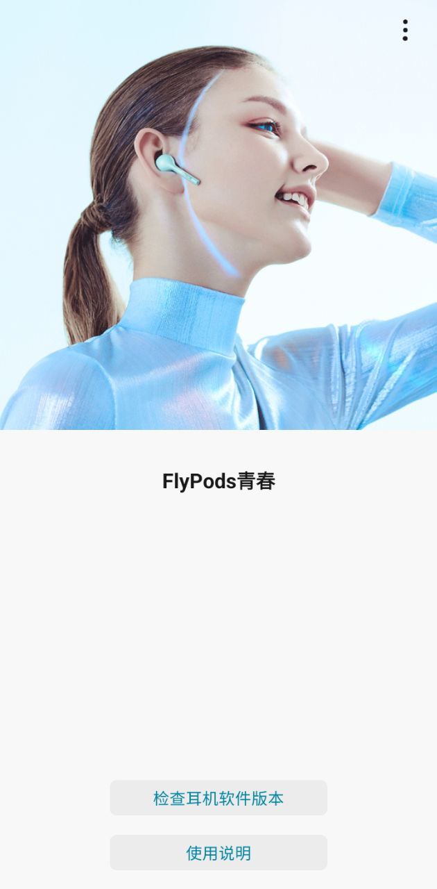 flypods青春版最新软件免费版_下载flypods青春版移动版2024v1.0.2.137