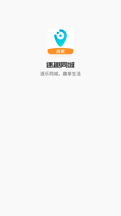 逐趣同城商家版平台app_逐趣同城商家版软件免费下载v1.3.7