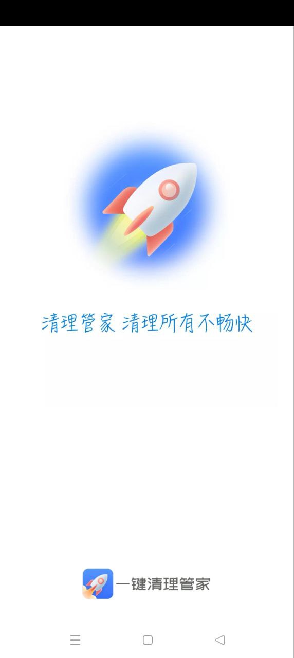 一键清理管家app登陆网页版_一键清理管家新用户注册v2.9.8