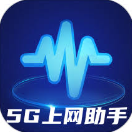 5G助手app登陆地址_5G助手平台登录网址v2.0.2