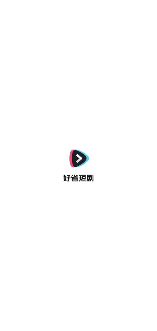 好省短剧app下载安卓版本_好省短剧应用免费版v1.3.9