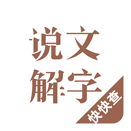 说文解字网站最新版下载_说文解字网站登录v2.4.7