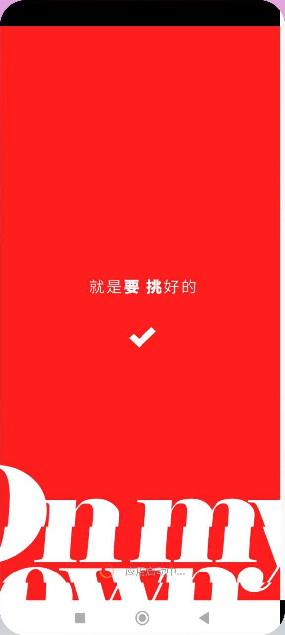 要挑app下载安卓版本_要挑应用免费版v1.0.5