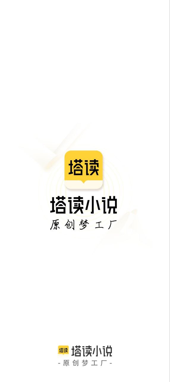 塔讀小說免費版