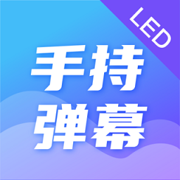 手持弹幕led应援灯注册登陆_手持弹幕led应援灯手机版appv4.2.6