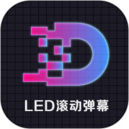 LED显示屏滚动字幕手持弹幕灯牌安卓最新版下载_LED显示屏滚动字幕手持弹幕灯牌手机安卓v3.3