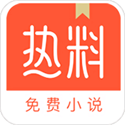 热料小说app旧版_热料小说最新app免费下载v2.28.30