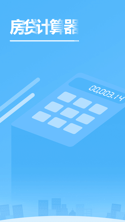 房贷还款计算器登陆注册_房贷还款计算器手机版app注册v3.2