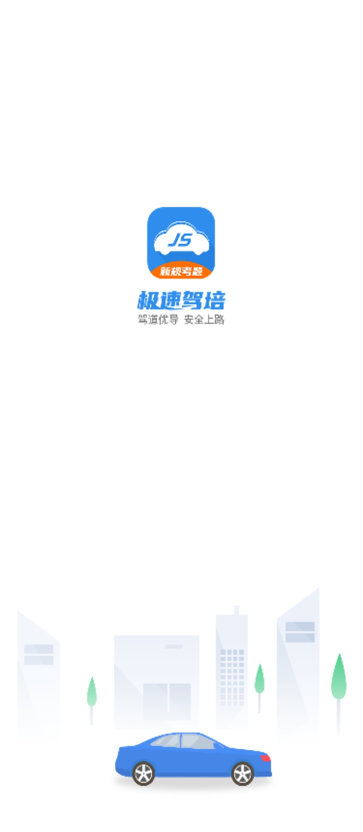 极速驾培注册下载app_极速驾培免费网址手机登录v2.2.9