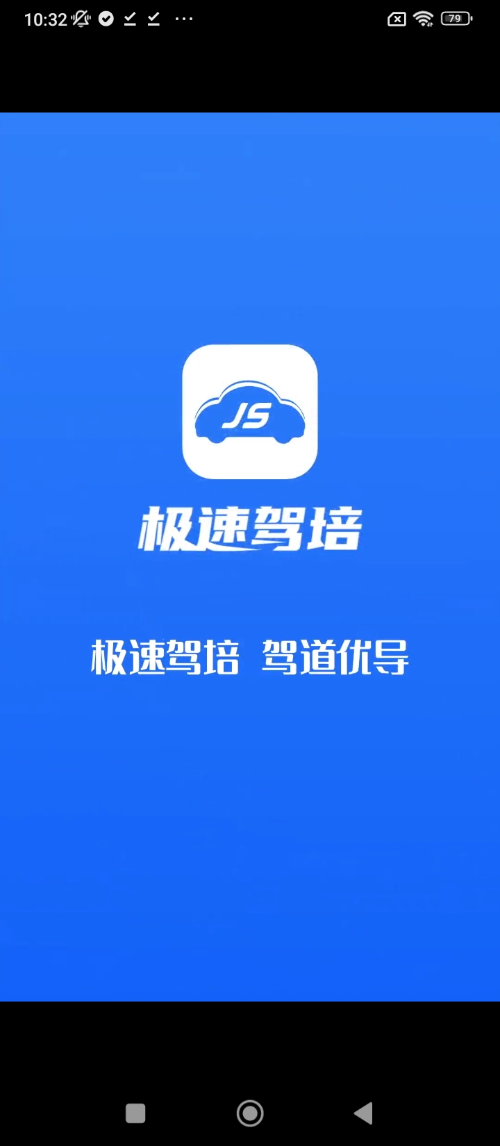 极速驾培注册下载app_极速驾培免费网址手机登录v2.2.9