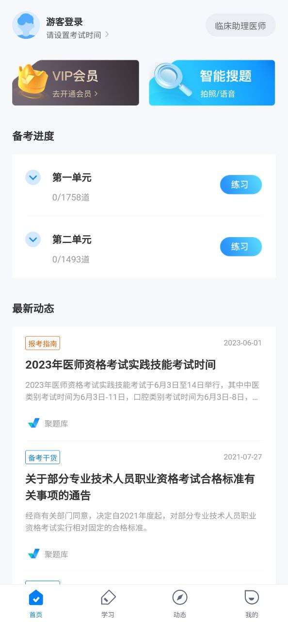 临床助理医师题库app_临床助理医师题库安卓软件免费版v1.1.4