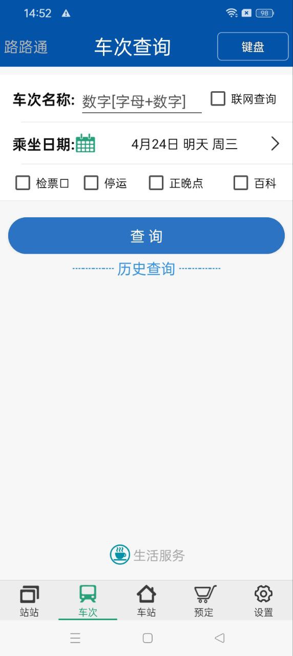 路路通列车时刻表app下载安卓_路路通列车时刻表应用下载v5.1.5.20240426