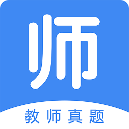 教师真题app下载安装最新版_教师真题应用安卓版下载v1.2.4