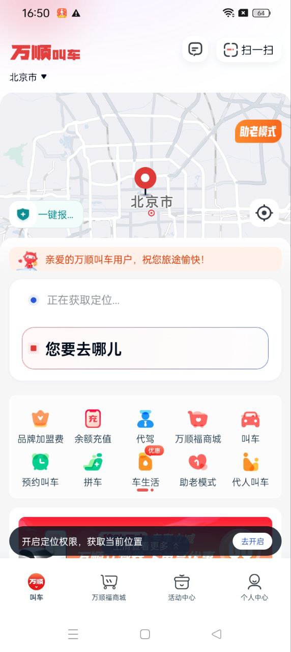 万顺叫车乘客端app下载_万顺叫车乘客端安卓软件最新安装v6.6.2