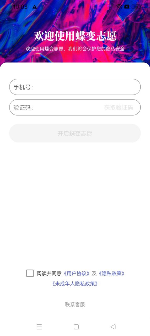 蝶变志愿网页网址_蝶变志愿安卓客户端v4.2.5