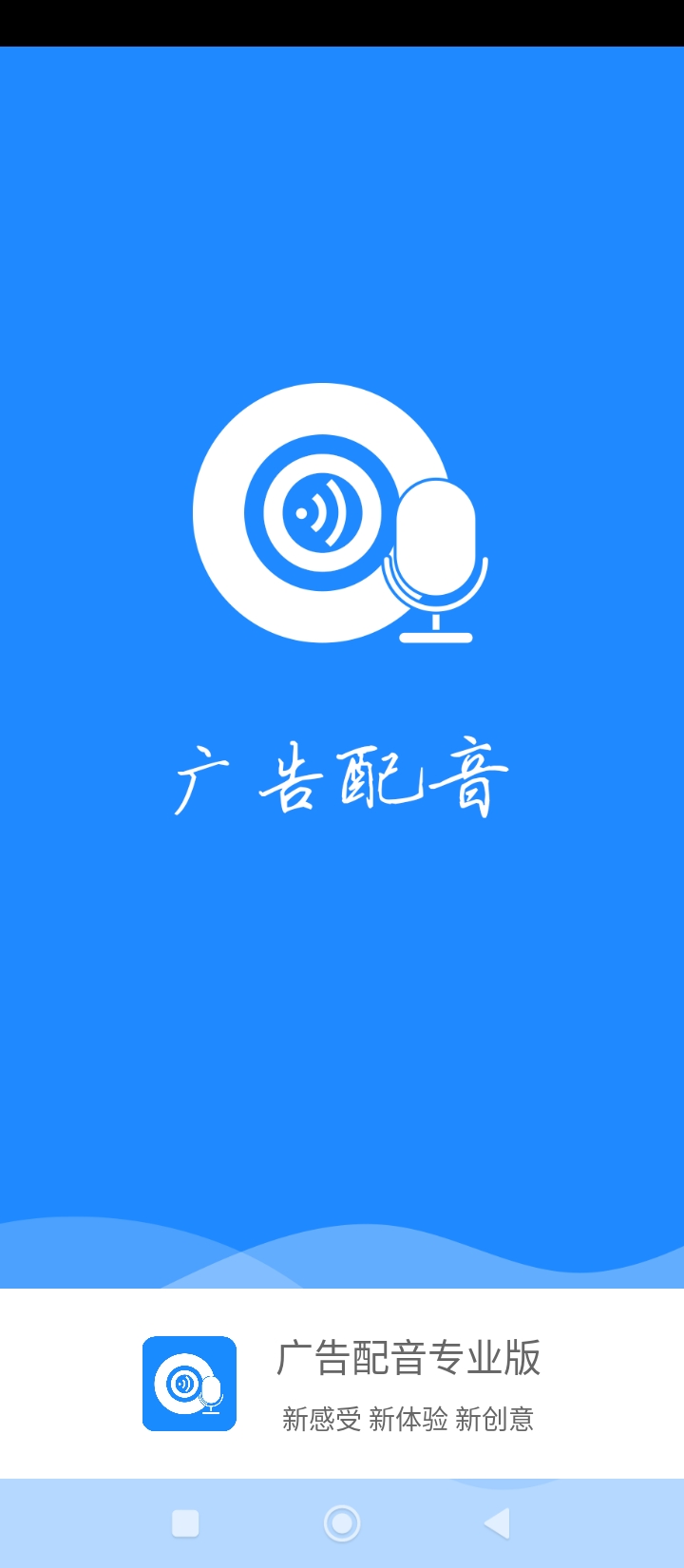 广告配音专业版app安卓版下载安装_广告配音专业版最新2024应用v1.2.3