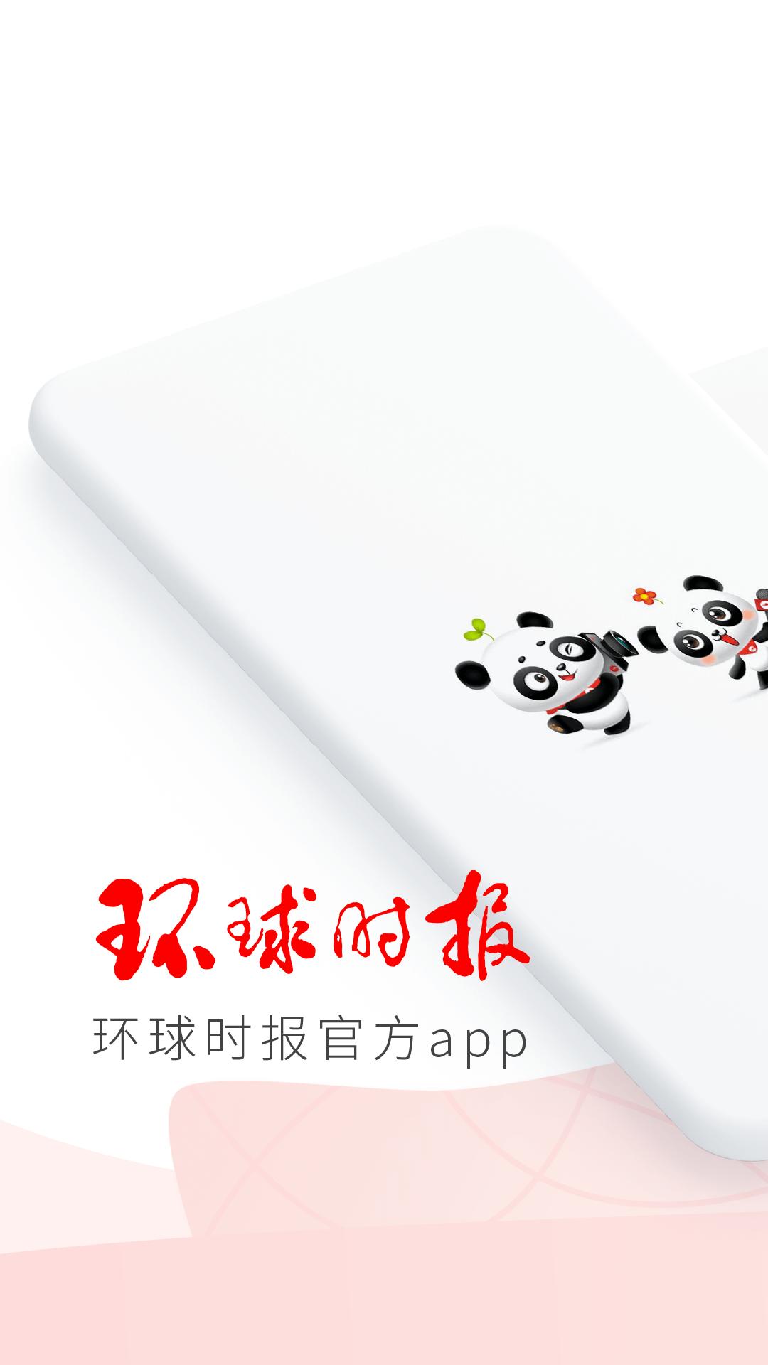 环球时报软件下载_环球时报最新版v13.2.1